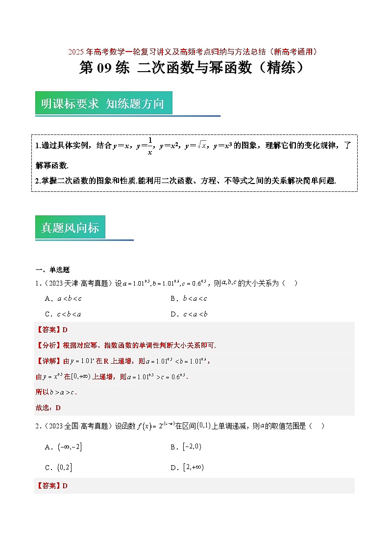 2025年高考数学一轮复习讲义 考点归纳与方法总结 第09练 二次函数与幂函数（精练：基础+重难点）（含解析）第1页