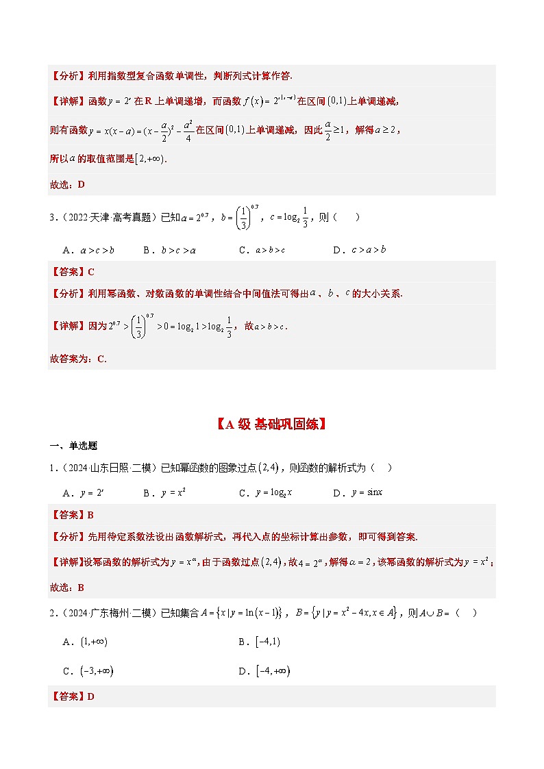 2025年高考数学一轮复习讲义 考点归纳与方法总结 第09练 二次函数与幂函数（精练：基础+重难点）（含解析）第2页
