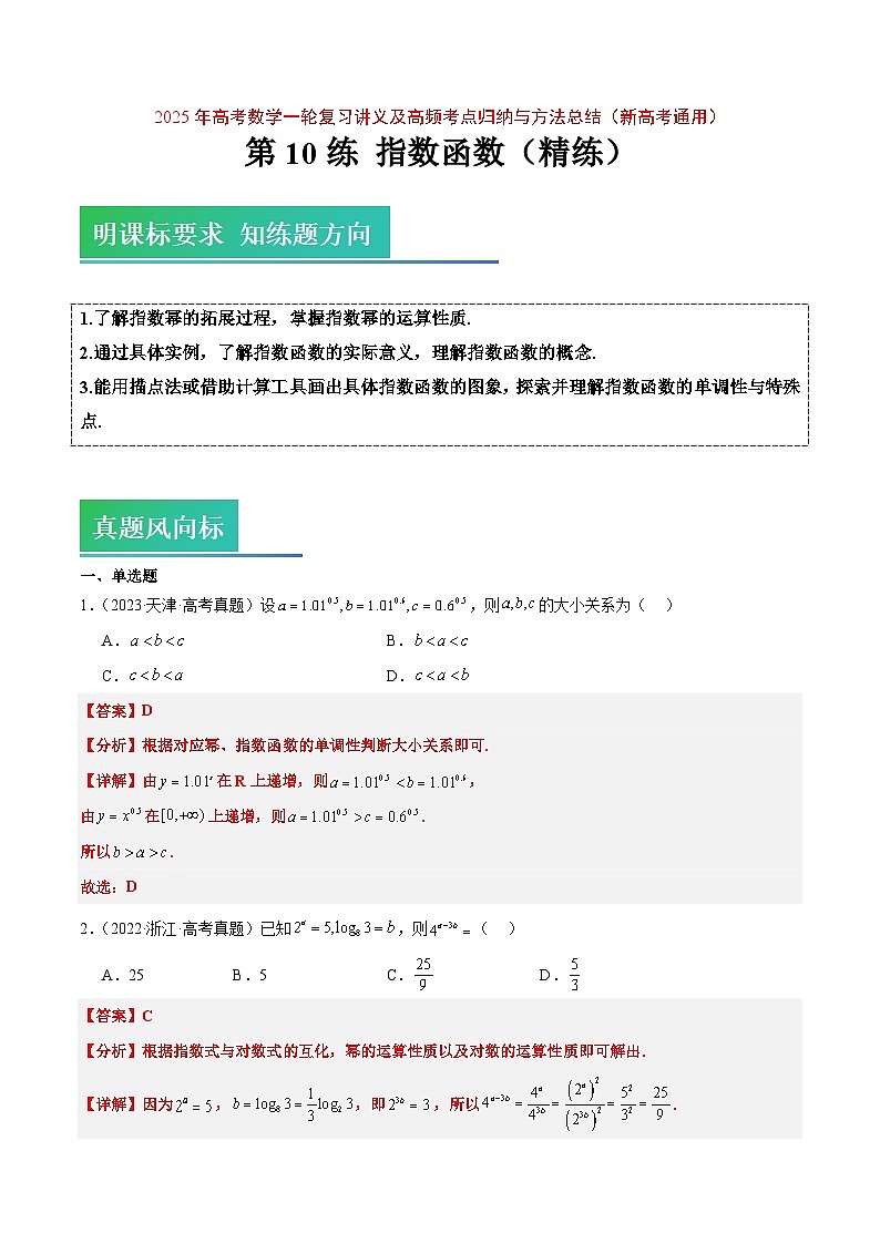 2025年高考数学一轮复习讲义 考点归纳与方法总结 第10练 指数与指数函数（精练：基础+重难点）（含解析）第1页