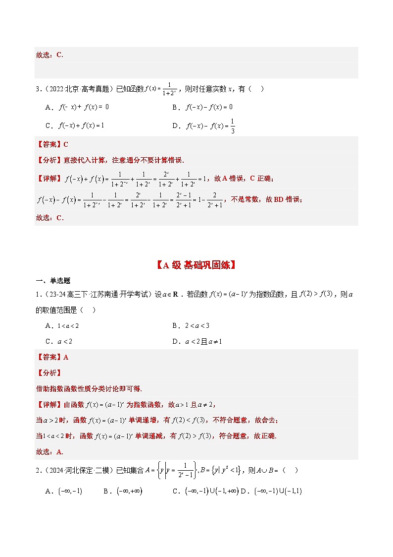 2025年高考数学一轮复习讲义 考点归纳与方法总结 第10练 指数与指数函数（精练：基础+重难点）（含解析）第2页
