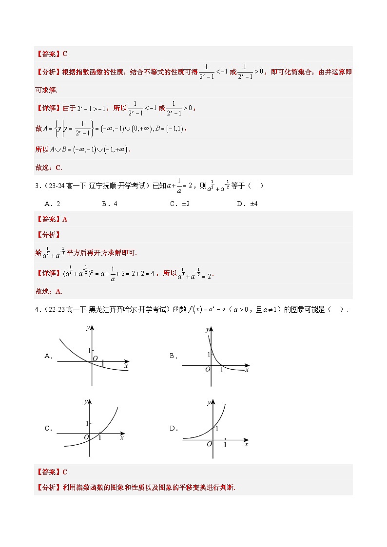 2025年高考数学一轮复习讲义 考点归纳与方法总结 第10练 指数与指数函数（精练：基础+重难点）（含解析）第3页