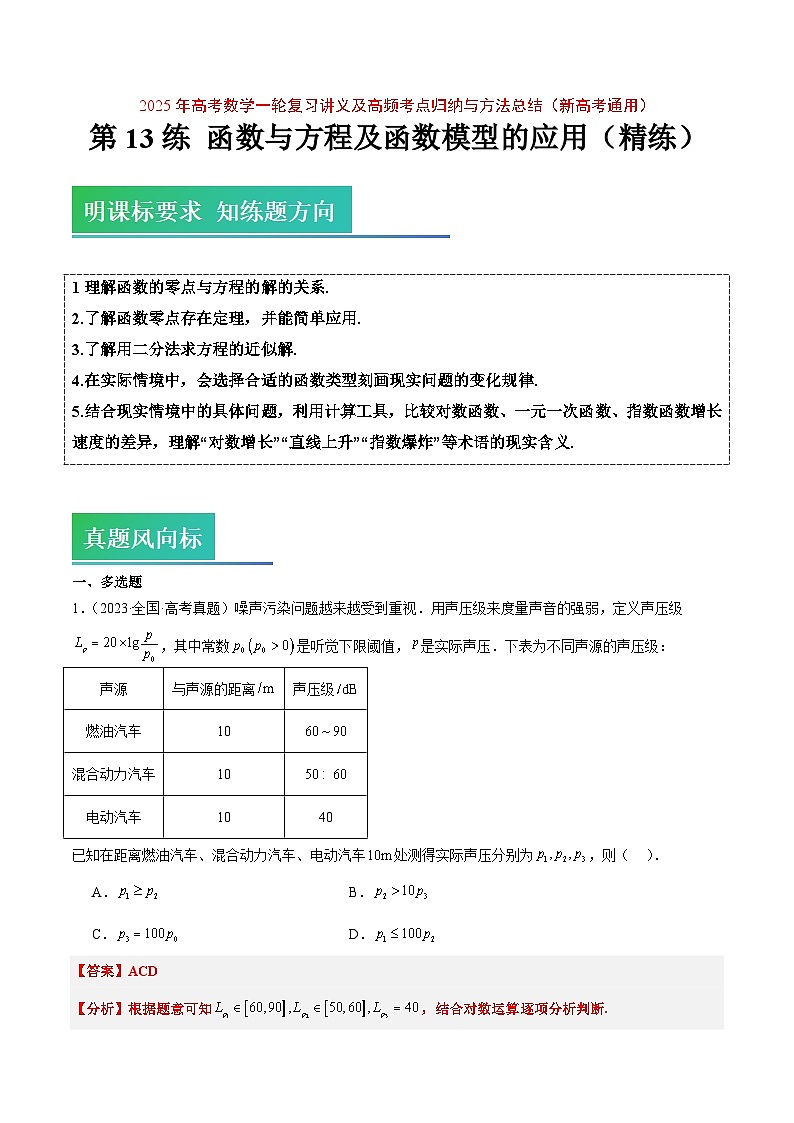 2025年高考数学一轮复习讲义 考点归纳与方法总结 第13练 函数与方程及函数模型的应用（精练：基础+重难点）（含解析）01
