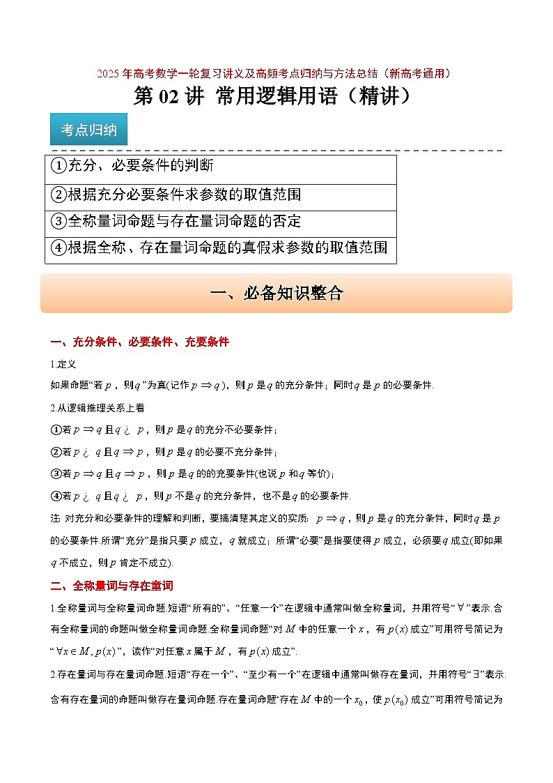 2025年高考数学一轮复习讲义 考点归纳与方法总结 第02讲 常用逻辑用语（精讲）（含解析）第1页