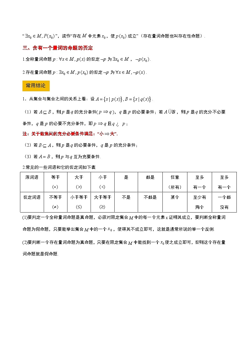 2025年高考数学一轮复习讲义 考点归纳与方法总结 第02讲 常用逻辑用语（精讲）（含解析）第2页
