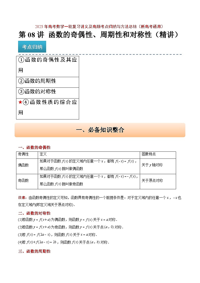 2025年高考数学一轮复习讲义 考点归纳与方法总结 第08讲 函数的奇偶性、对称性和周期性（精讲）（含解析）01