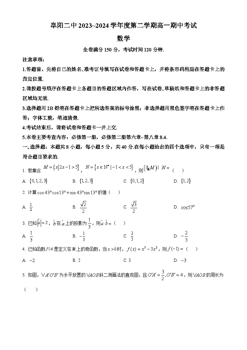 安徽省阜阳市第二中学2023-2024学年高一下学期期中考试数学试卷（Word版附解析）01