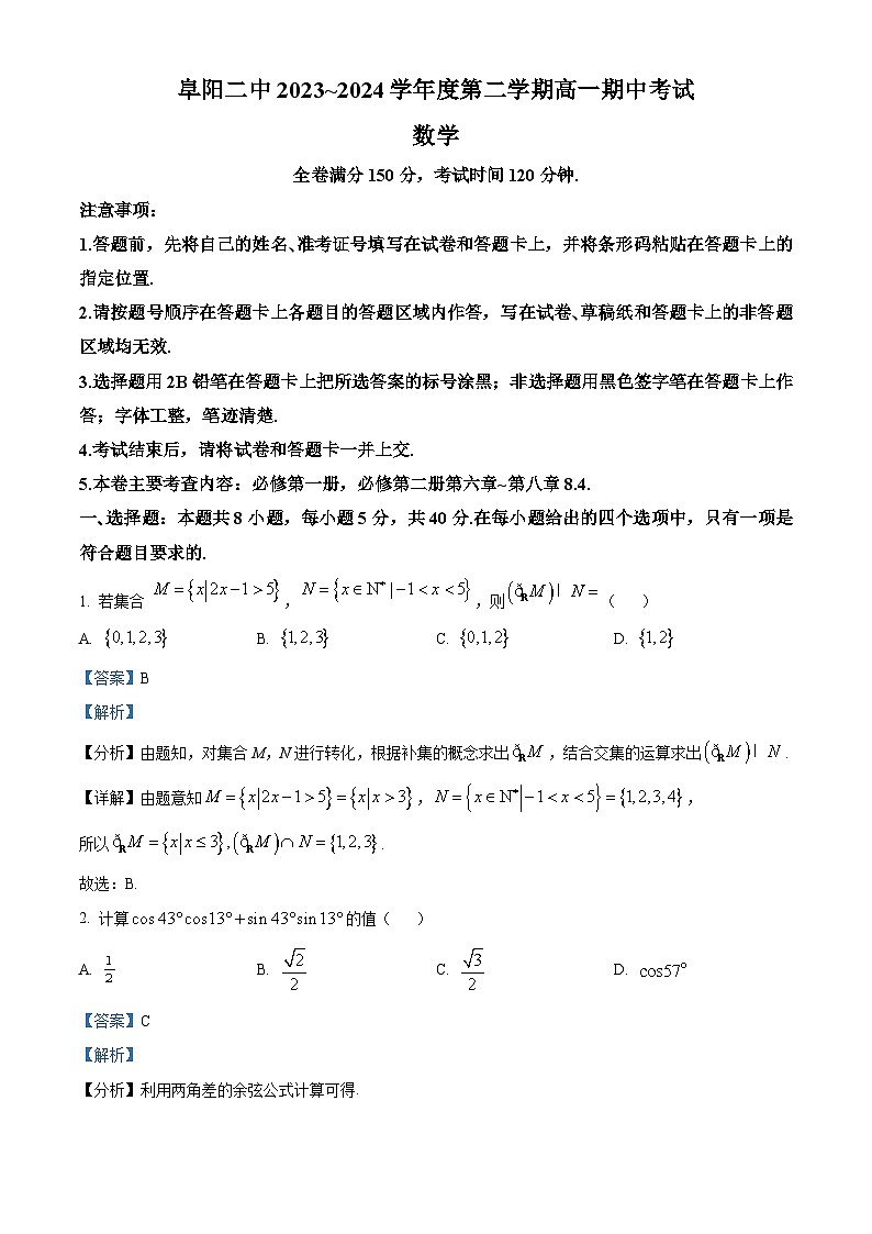 安徽省阜阳市第二中学2023-2024学年高一下学期期中考试数学试卷（Word版附解析）01