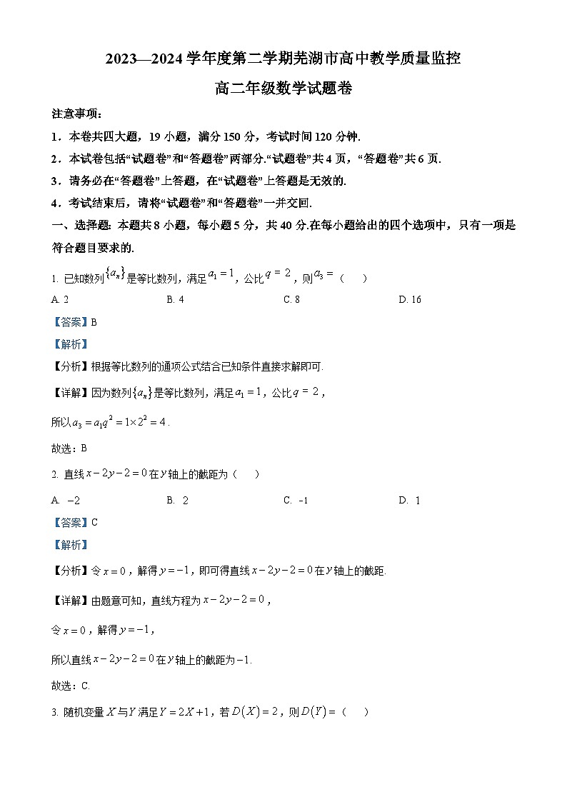安徽省芜湖市2023-2024学年高二下学期7月期末教学质量监控数学试卷（Word版附解析）01