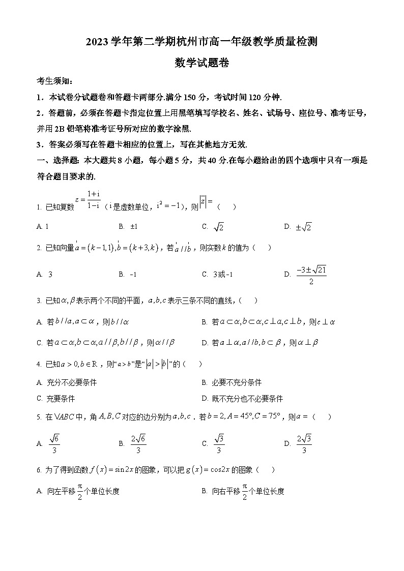 浙江省杭州市2023-2024学年高一下学期6月教学质量检测数学试题 Word版无答案第1页