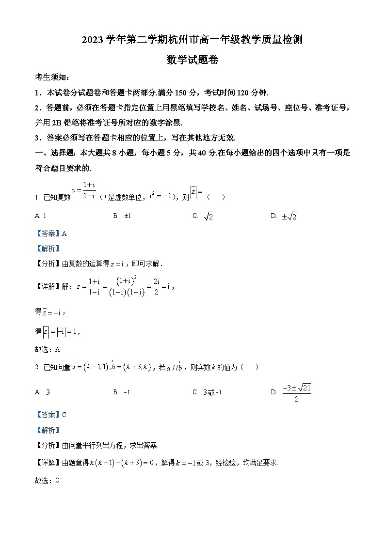 浙江省杭州市2023-2024学年高一下学期6月教学质量检测数学试题 Word版含解析第1页