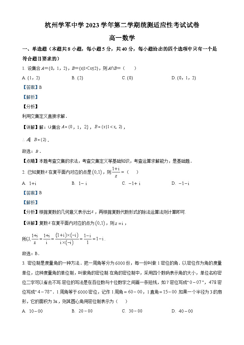 浙江省杭州学军中学2023-2024学年高一下学期统测适应性考试数学试卷（Word版附解析）01