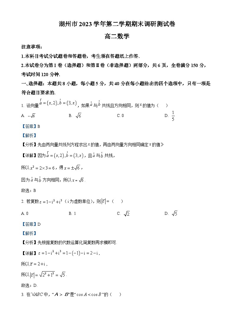 浙江省湖州市2023-2024学年高二下学期6月期末调研测试数学试卷 Word版含解析第1页