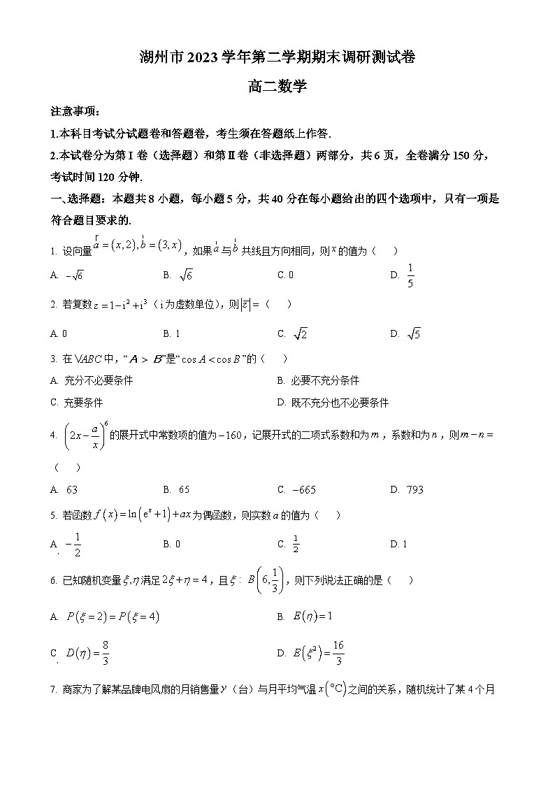 浙江省湖州市2023-2024学年高二下学期6月期末调研测试数学试卷 Word版无答案第1页