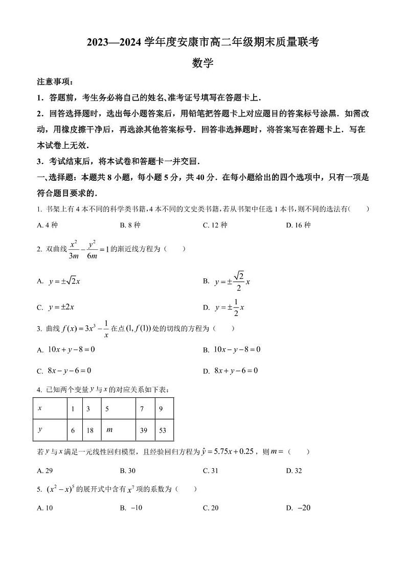 数学-陕西省安康市2023-2024学年高二年级下学期6月期末质量联考考试题和答案01
