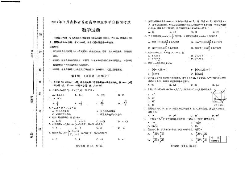 2023年3月吉林省普通高中学学业水平合格性考试数学试卷第1页
