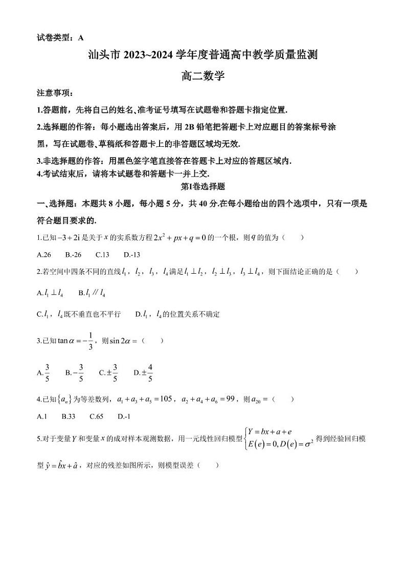 广东汕头2024年高二下学期期末联考数学试题+答案01