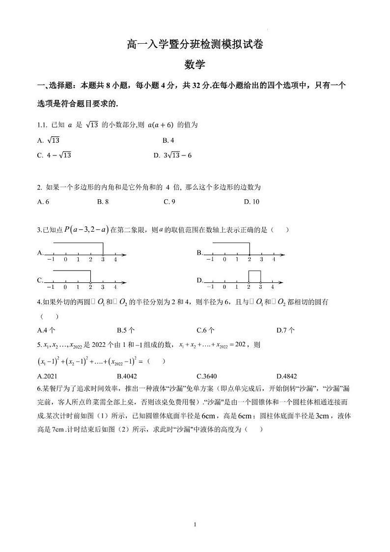 湖南长沙2024年新高一入学分班考数学模拟练习第1页