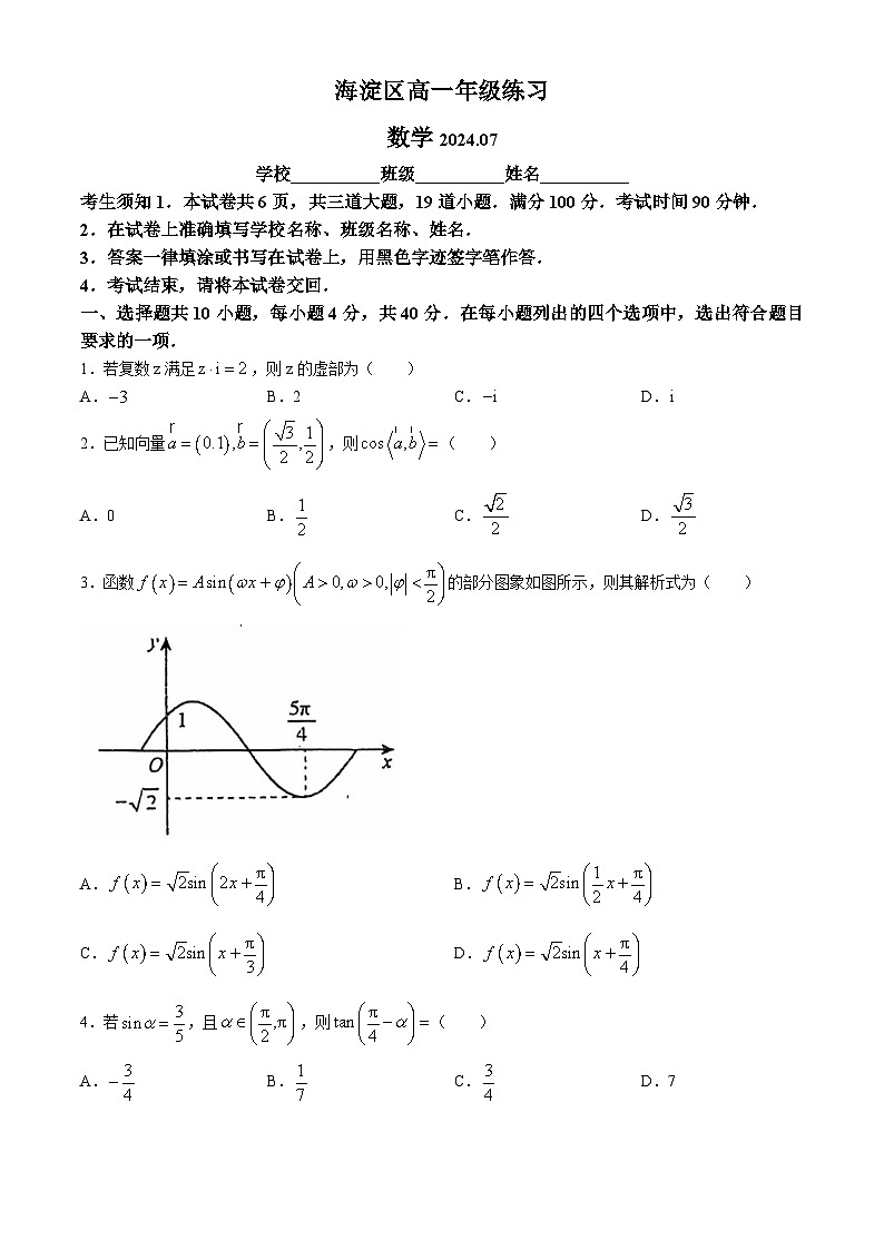 北京市海淀区2023-2024学年高一下学期7月期末考试数学试题第1页