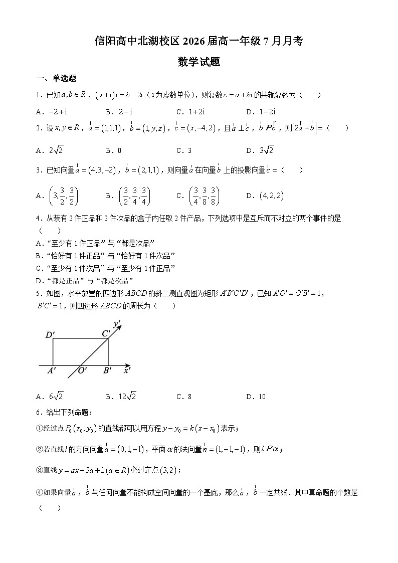 河南省信阳高级中学北湖校区2023-2024学年高一下学期7月月考数学试卷第1页