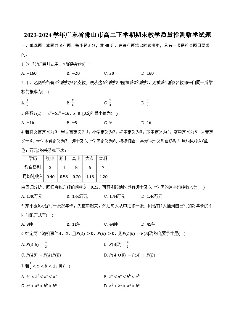 2023-2024学年广东省佛山市高二下学期期末教学质量检测数学试题（含答案）01