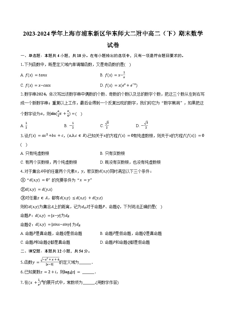 2023-2024学年上海市浦东新区华东师大二附中高二（下）期末数学试卷（含答案）第1页