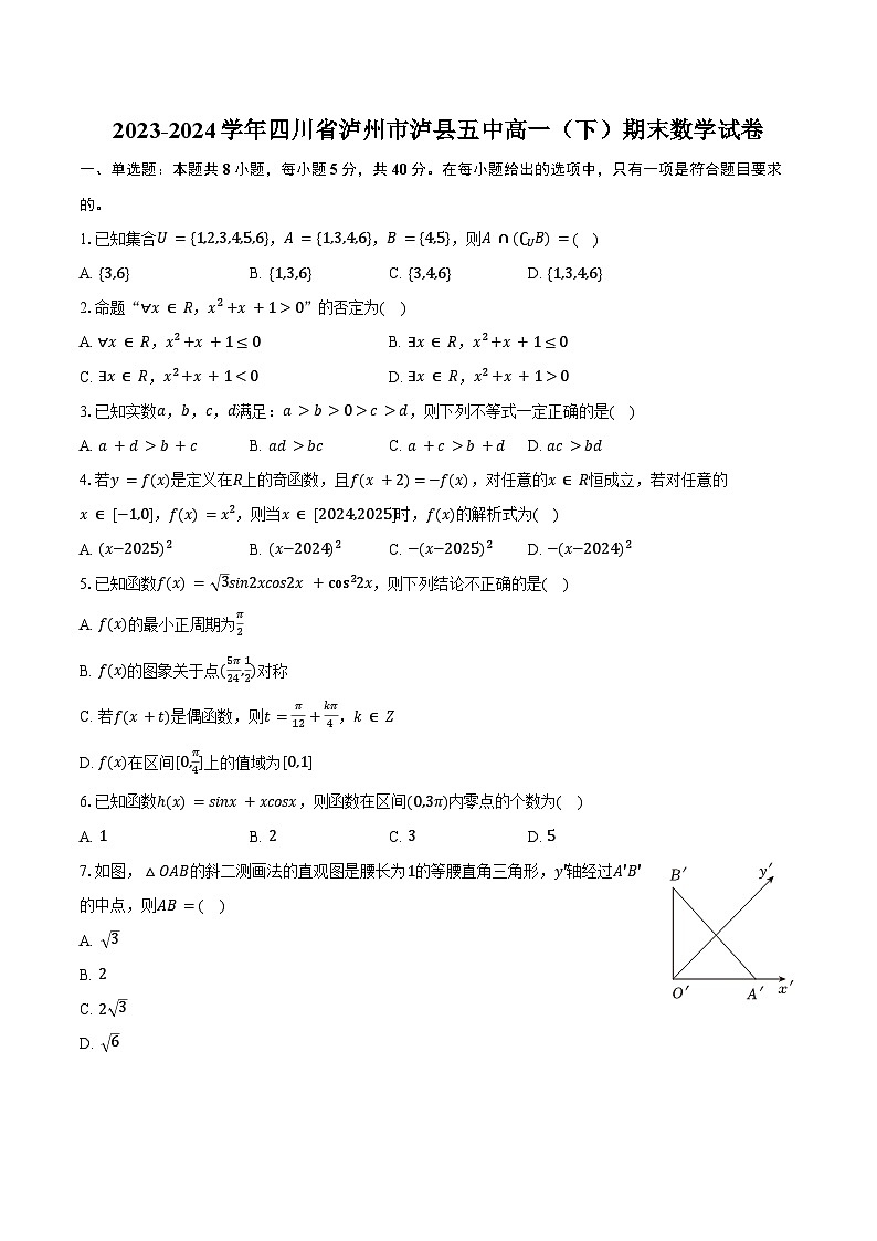 2023-2024学年四川省泸州市泸县五中高一（下）期末数学试卷（含答案）第1页
