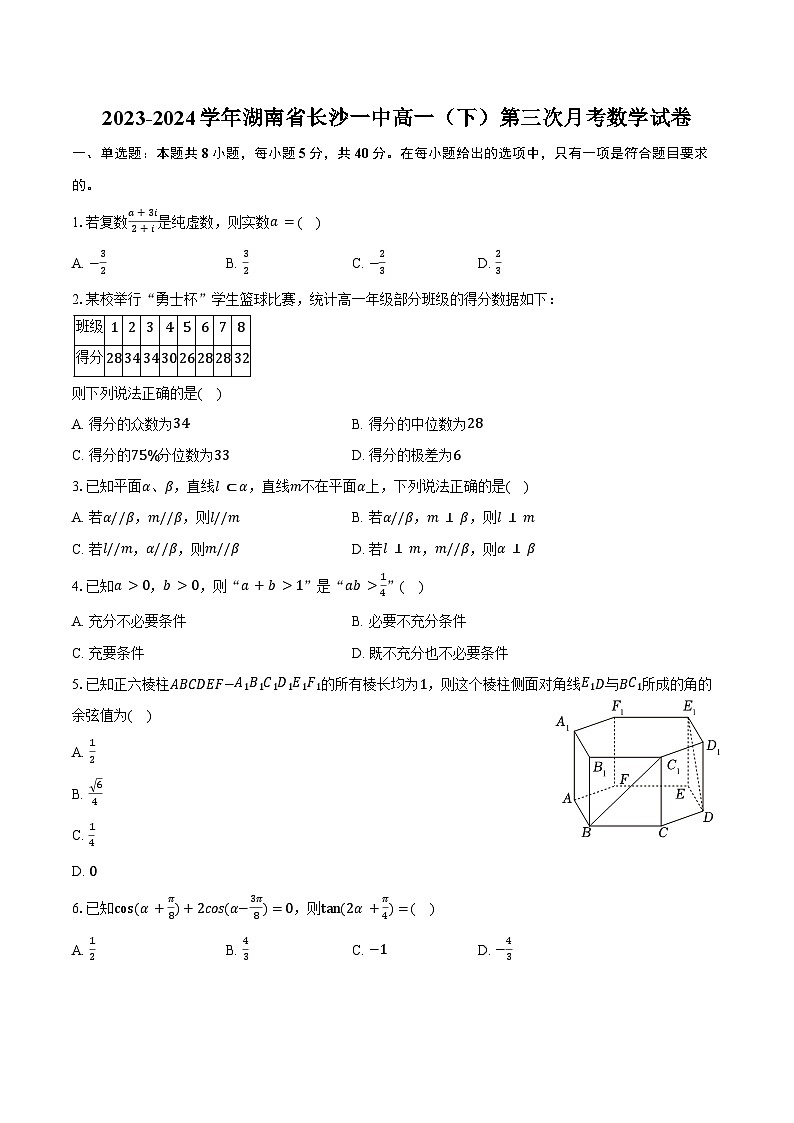 2023-2024学年湖南省长沙一中高一（下）第三次月考数学试卷（含答案）第1页