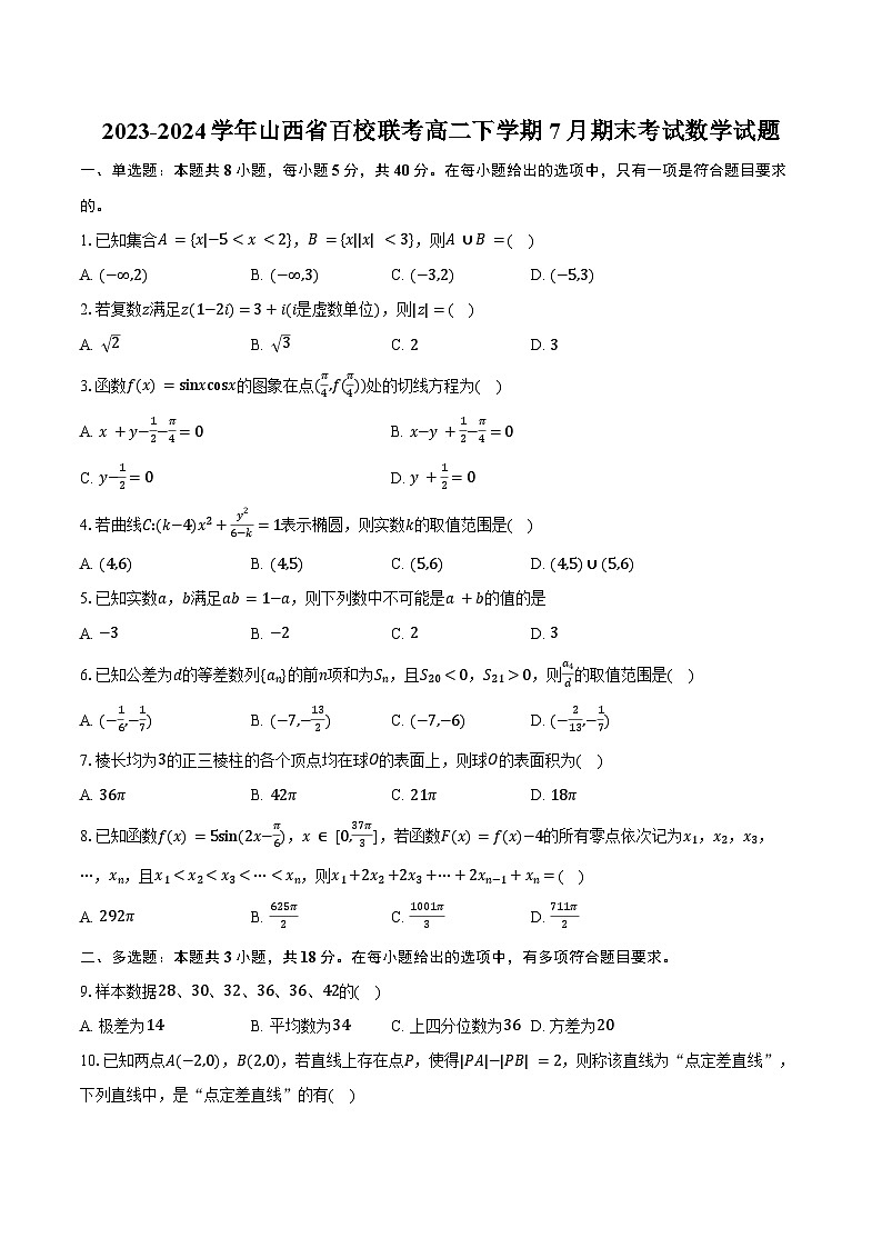 2023-2024学年山西省百校联考高二下学期7月期末考试数学试题（含答案）第1页