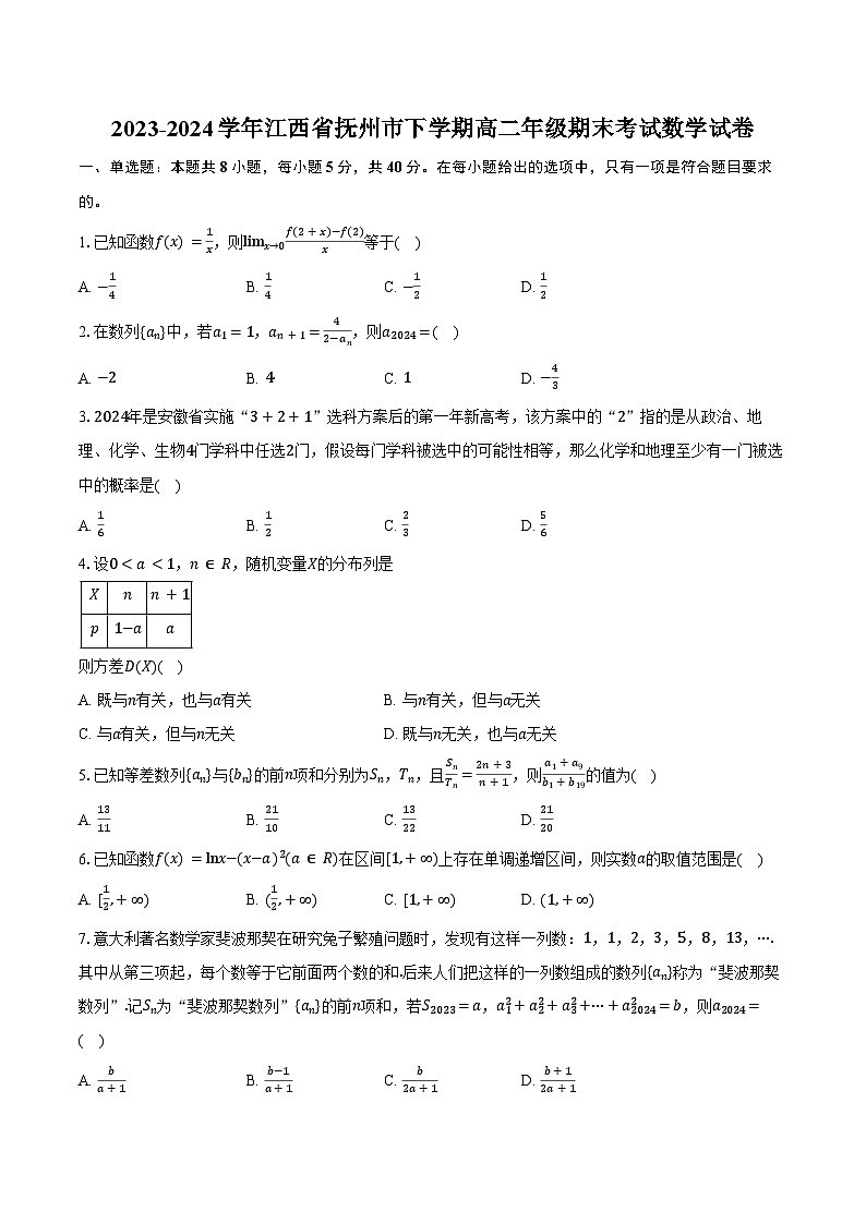 2023-2024学年江西省抚州市下学期高二年级期末考试数学试卷（含解析）第1页