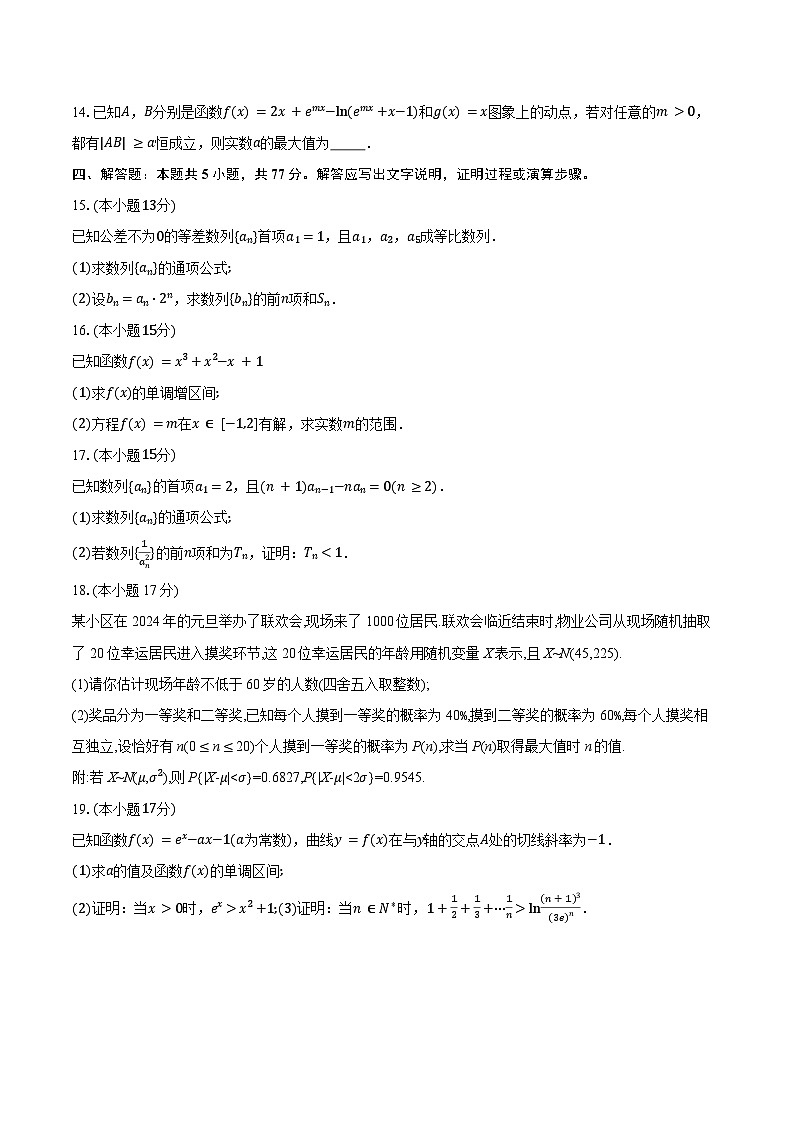 2023-2024学年江西省抚州市下学期高二年级期末考试数学试卷（含解析）第3页