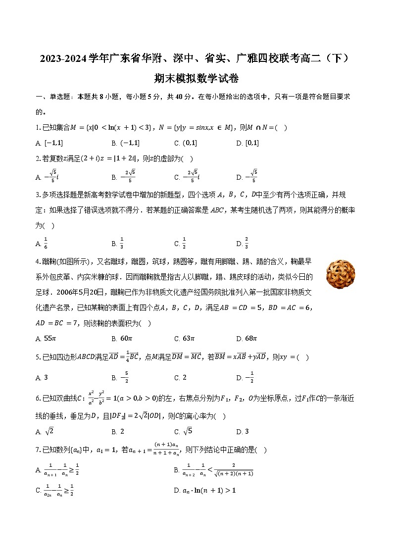 2023-2024学年广东省华附、深中、省实、广雅四校联考高二（下）期末模拟数学试卷（含解析）01