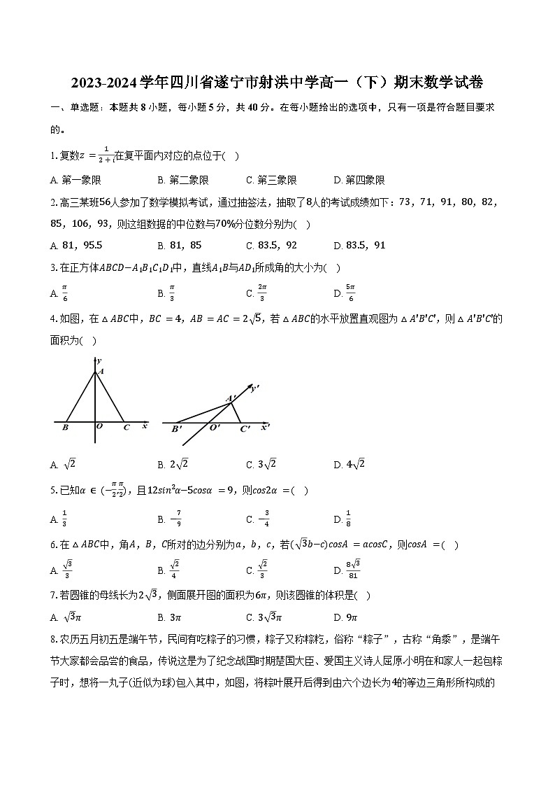 2023-2024学年四川省遂宁市射洪中学高一（下）期末数学试卷（含解析）01