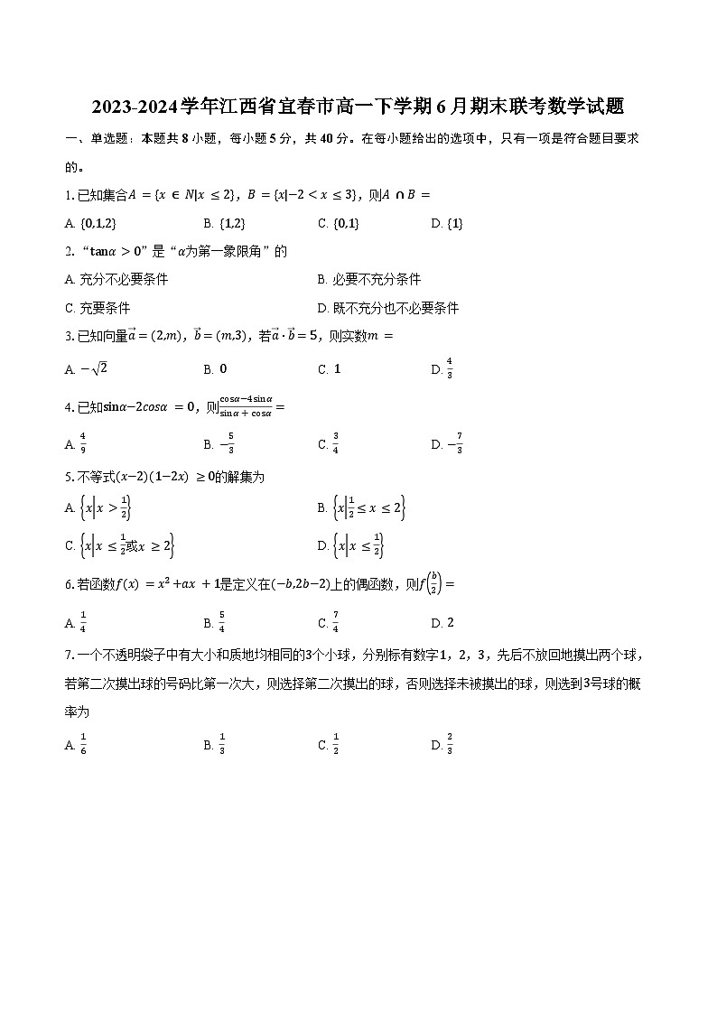 2023-2024学年江西省宜春市高一下学期6月期末联考数学试题（含答案）01