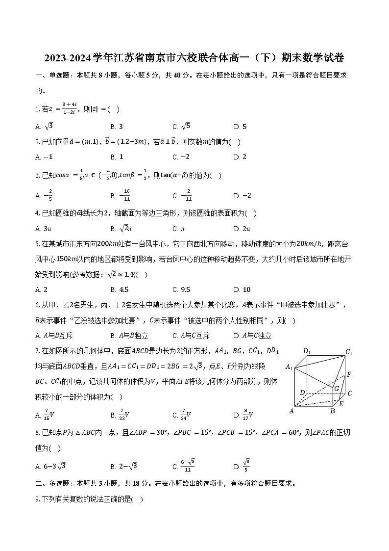 2023-2024学年江苏省南京市六校联合体高一（下）期末数学试卷（含解析）01