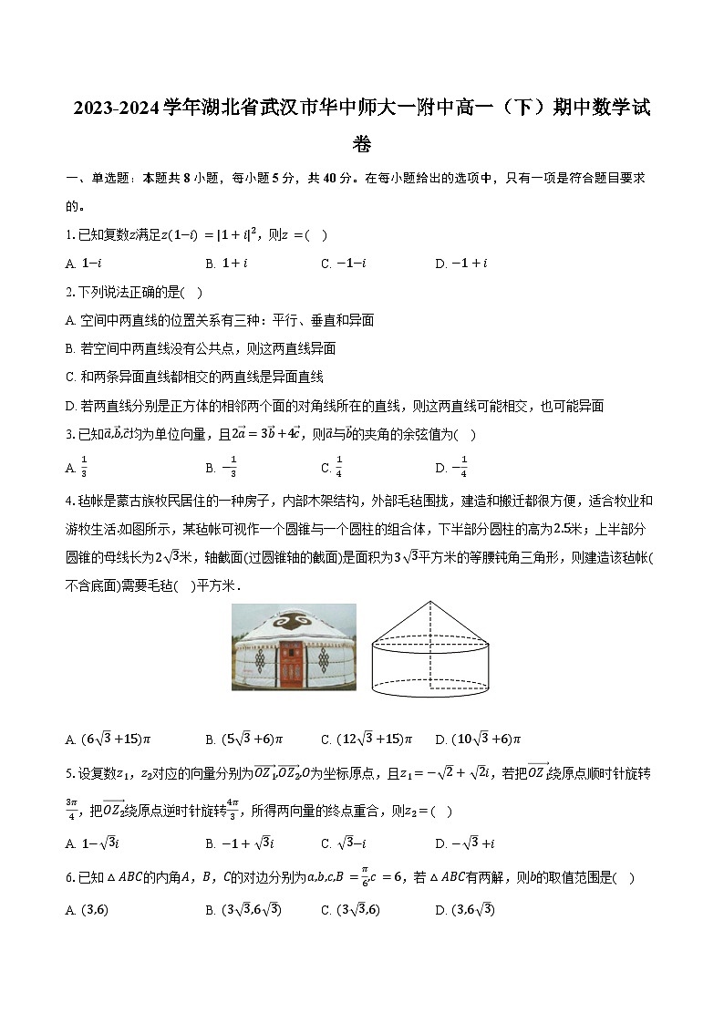2023-2024学年湖北省武汉市华中师大一附中高一（下）期中数学试卷（含解析）第1页