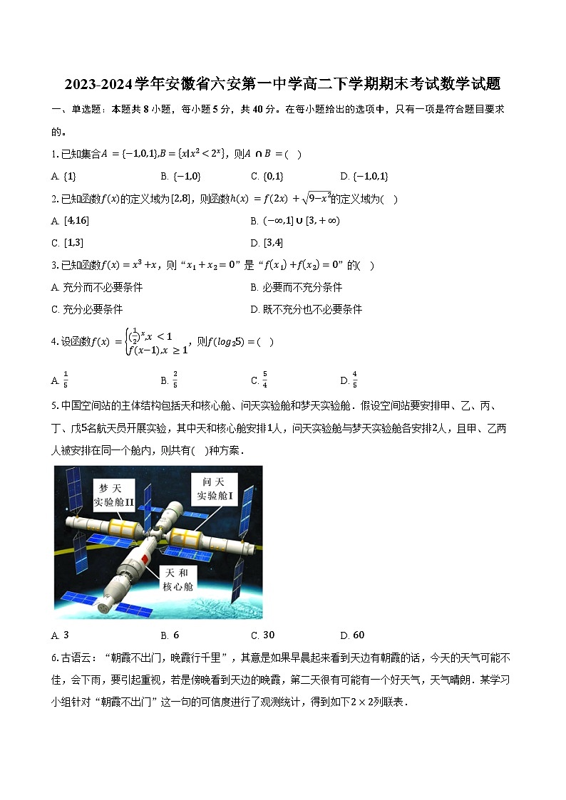 2023-2024学年安徽省六安第一中学高二下学期期末考试数学试题（含解析）01