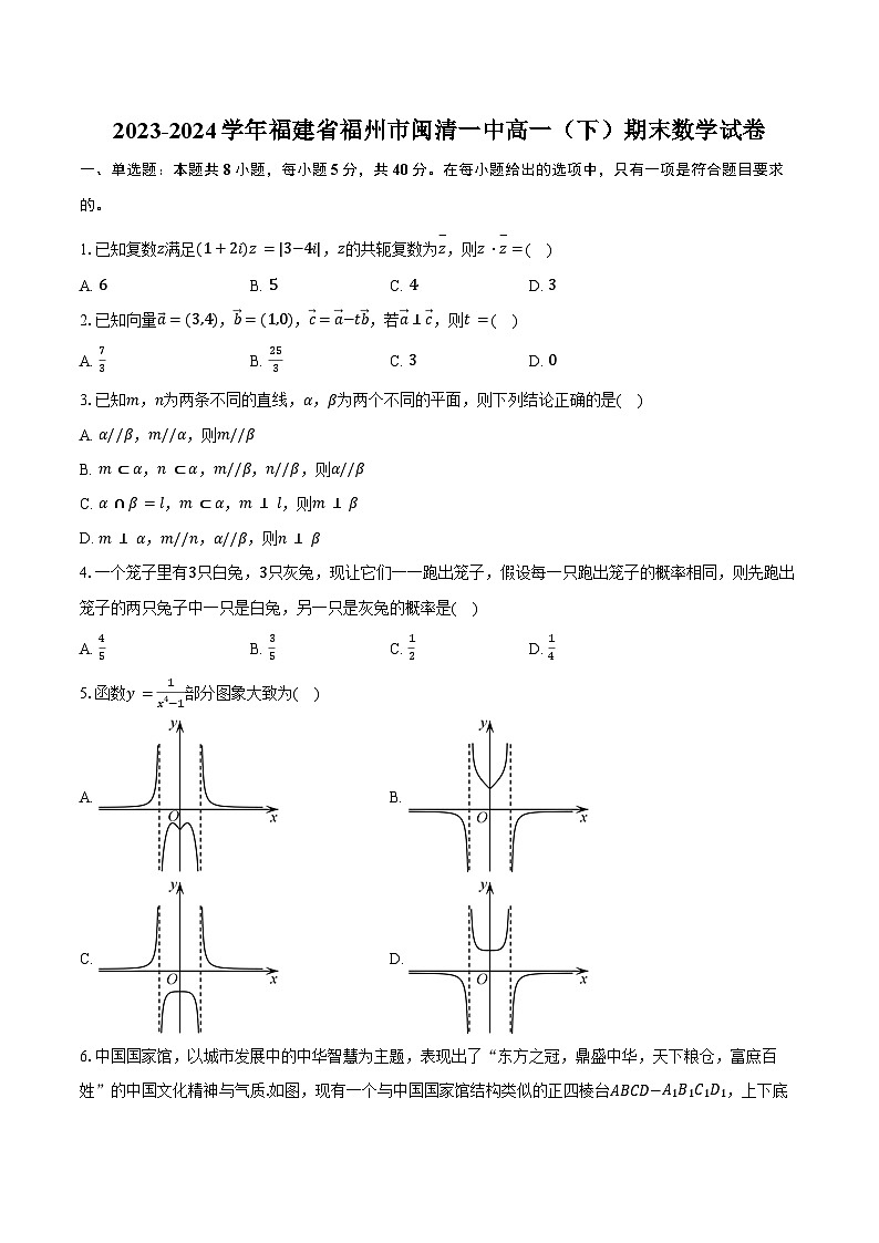 2023-2024学年福建省福州市闽清一中高一（下）期末数学试卷（含解析）01