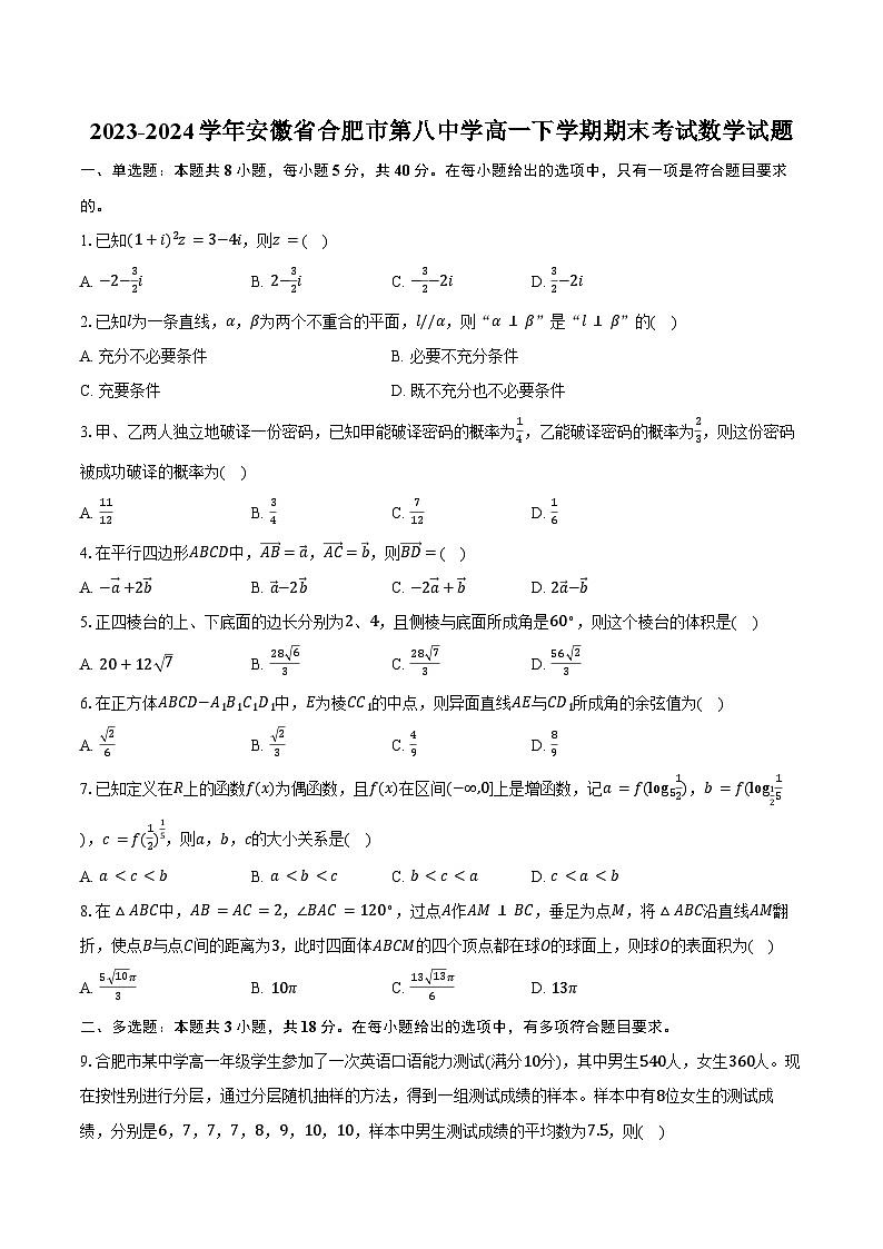 2023-2024学年安徽省合肥市第八中学高一下学期期末考试数学试题（含解析）01