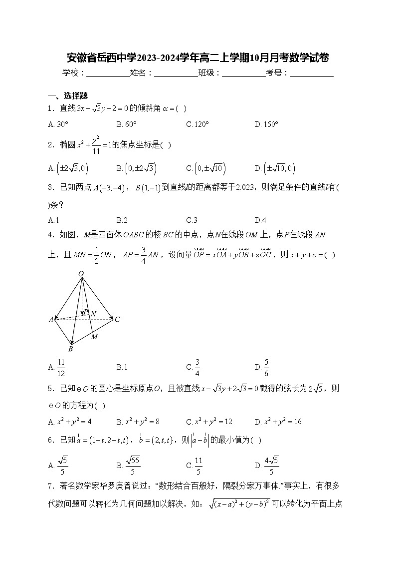 安徽省岳西中学2023-2024学年高二上学期10月月考数学试卷(含答案)01