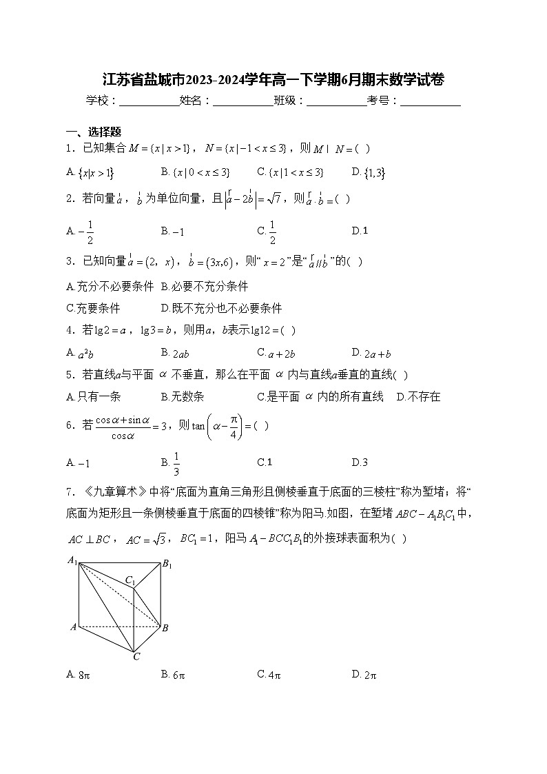 江苏省盐城市2023-2024学年高一下学期6月期末数学试卷(含答案)01
