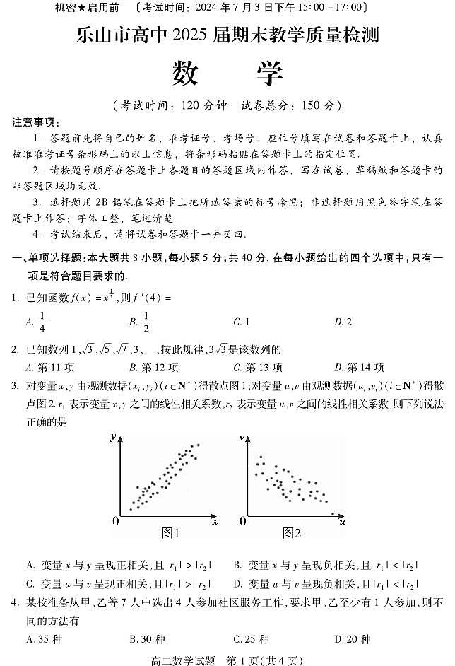 四川省乐山市2023-2024学年高二下学期期末教学质量检测+数学试题（无答案）第1页