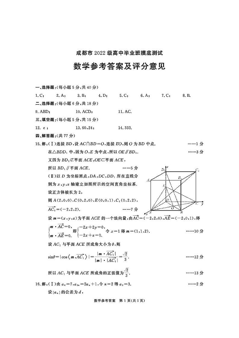 成都市2022级高中毕业班摸底测试数学参考答案及评分意见第1页