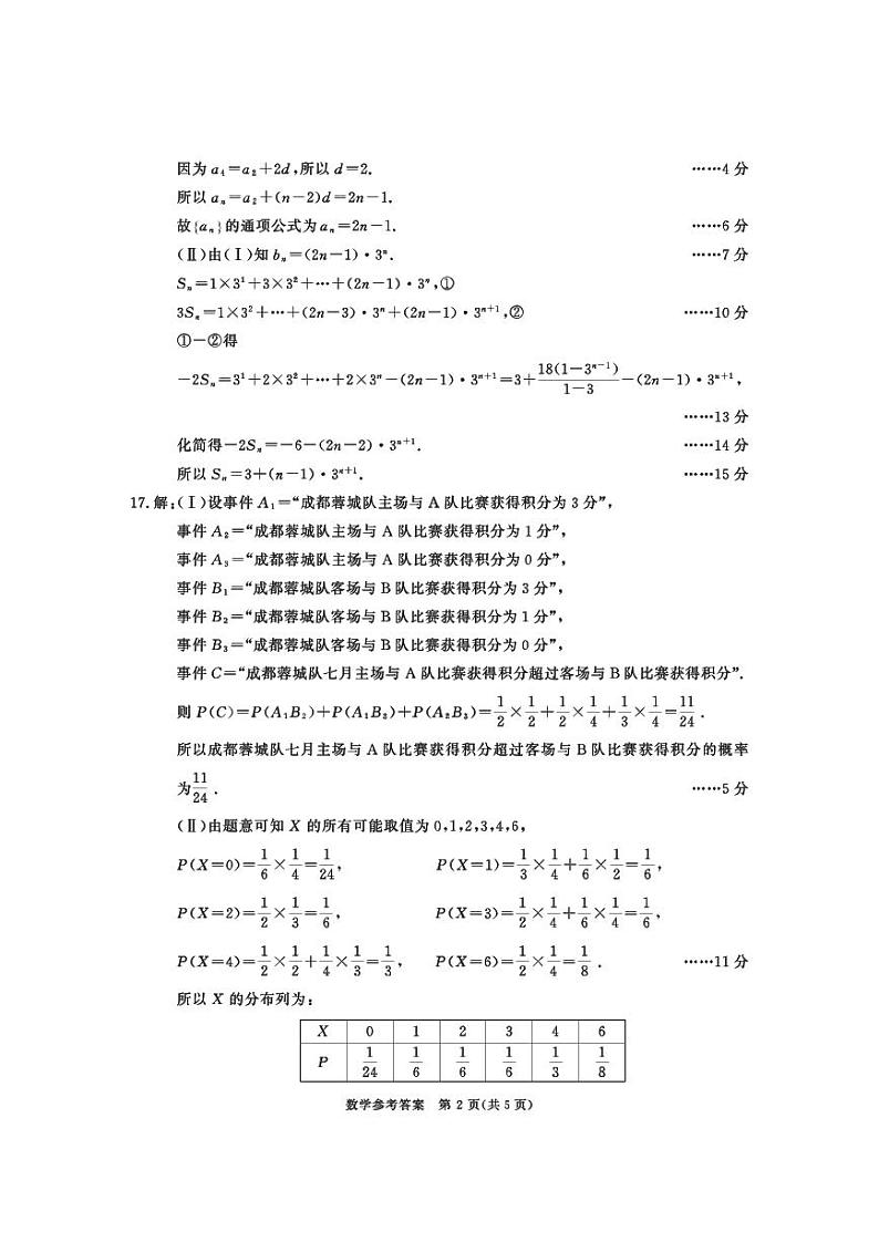 成都市2022级高中毕业班摸底测试数学参考答案及评分意见第2页