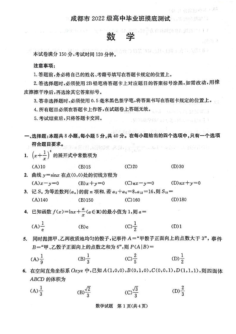 2024年7月成都零诊数学试卷第1页
