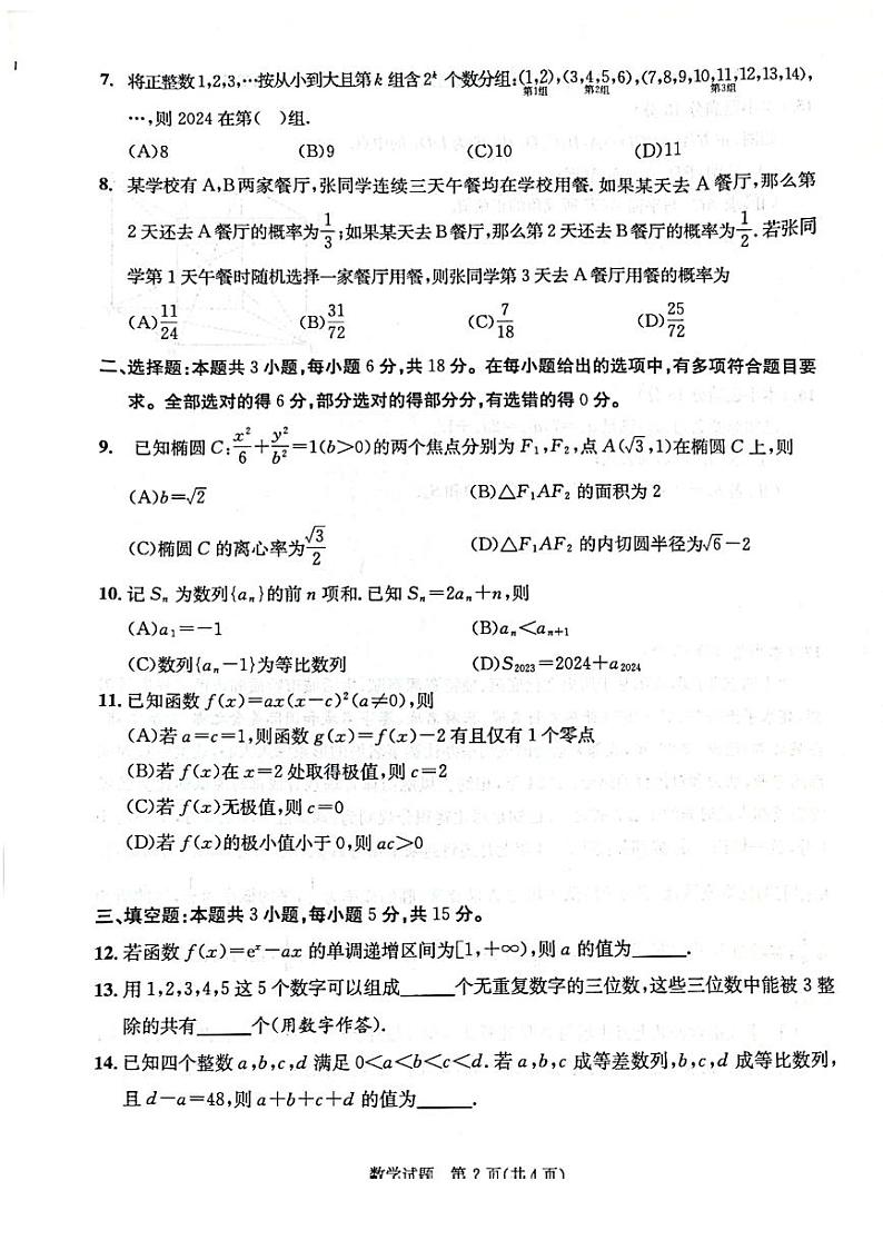 2024年7月成都零诊数学试卷第2页