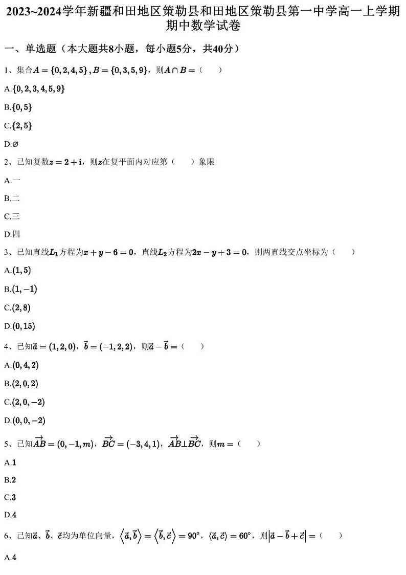 2023~2024学年新疆和田地区策勒县和田地区策勒县第一中学高一上学期期中数学试卷（含答案与解析）第1页