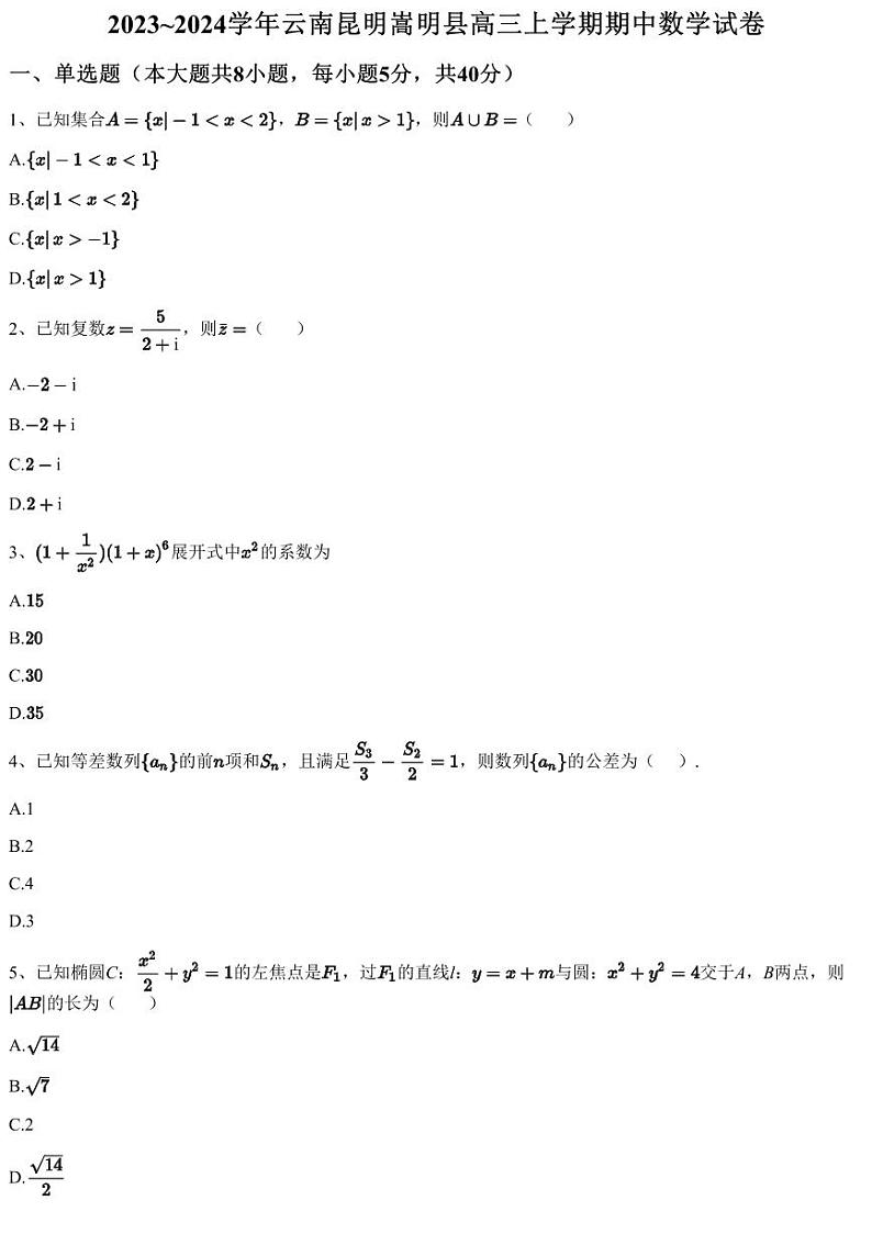 2023~2024学年云南昆明嵩明县高三上学期期中数学试卷（含答案与解析）01
