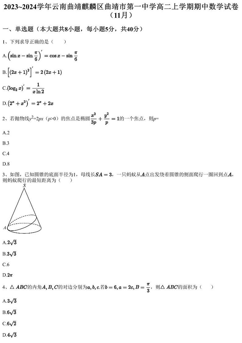 2023~2024学年云南曲靖麒麟区曲靖市第一中学高二上学期期中数学试卷（11月）（含答案与解析）01