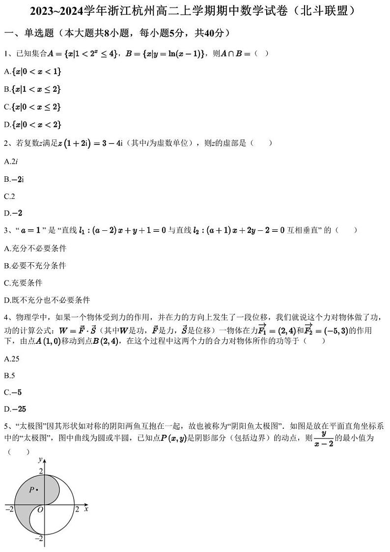 2023~2024学年浙江杭州高二上学期期中数学试卷（北斗联盟）（含答案与解析）01