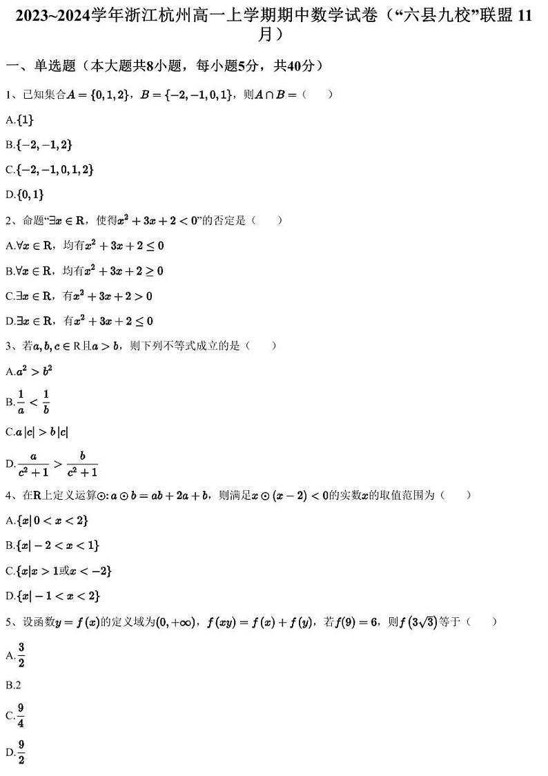 2023~2024学年浙江杭州高一上学期期中数学试卷（“六县九校”联盟 11月）（含答案与解析）01